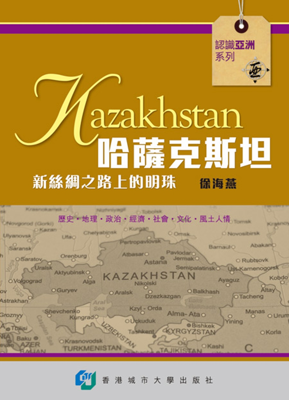 哈薩克斯坦：新絲綢之路上的明珠