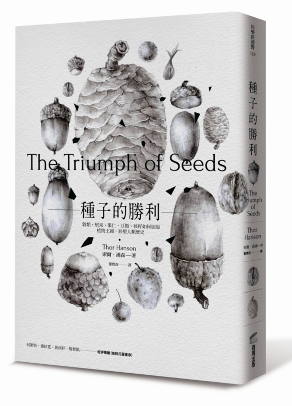 種子的勝利：穀類、堅果、果仁、豆類、核籽如何征服植物王國，形...