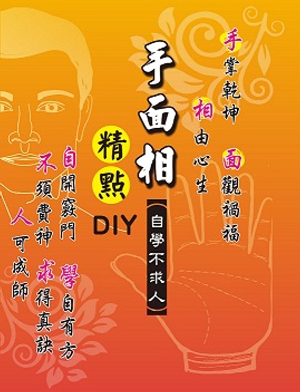 手面相精點DIY