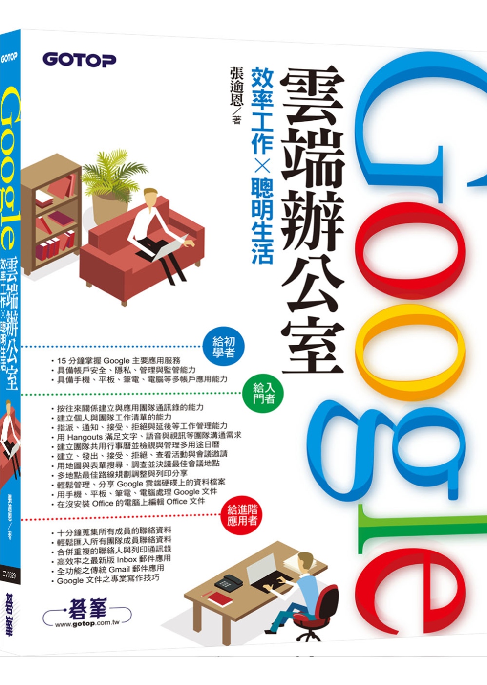 Google雲端辦公室：效率工作x聰明生活