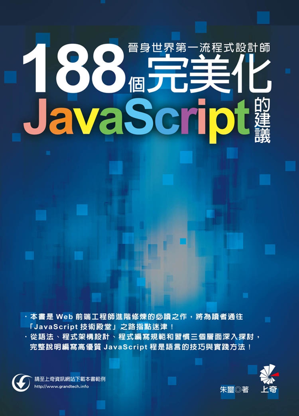 晉身世界第一流程式設計師：188個完美化JavaScript...