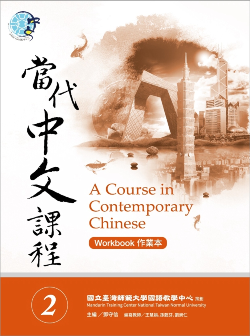 當代中文課程作業本2