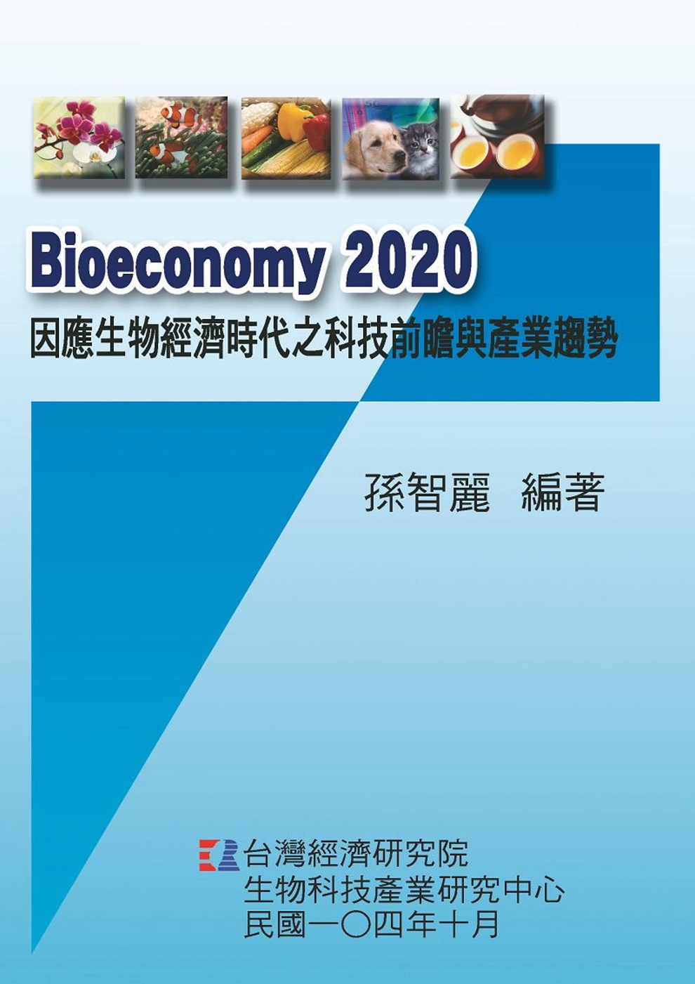 Bioeconomy 2020 因應生物經濟時代之科技前瞻與產業趨勢