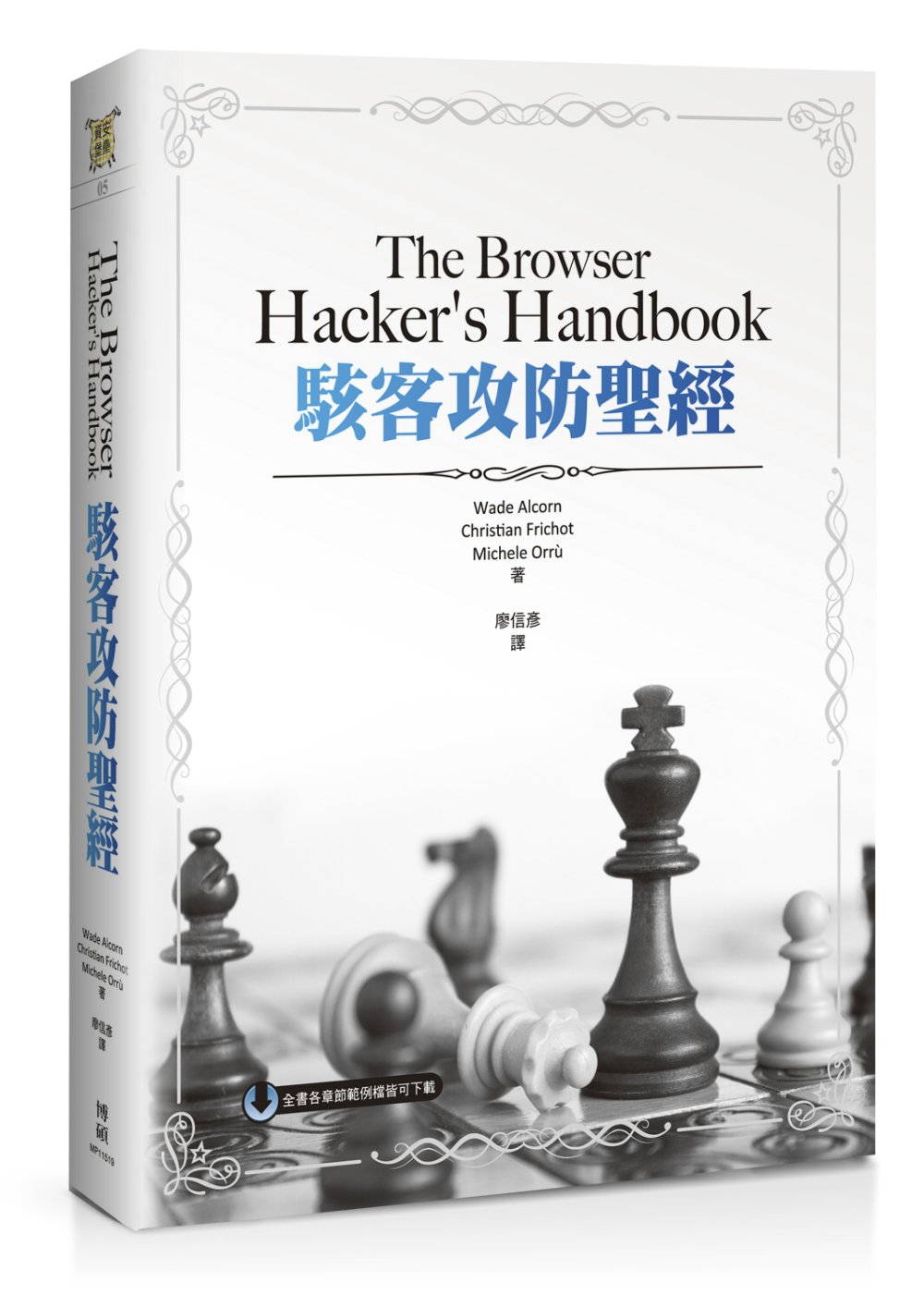 The Browser Hacker’s Handbook駭...