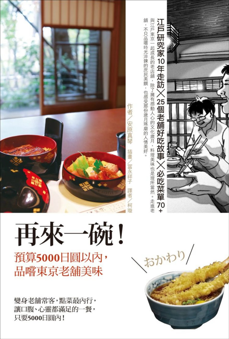 再來一碗！：預算5000日圓以內，品嚐東京老舖美味