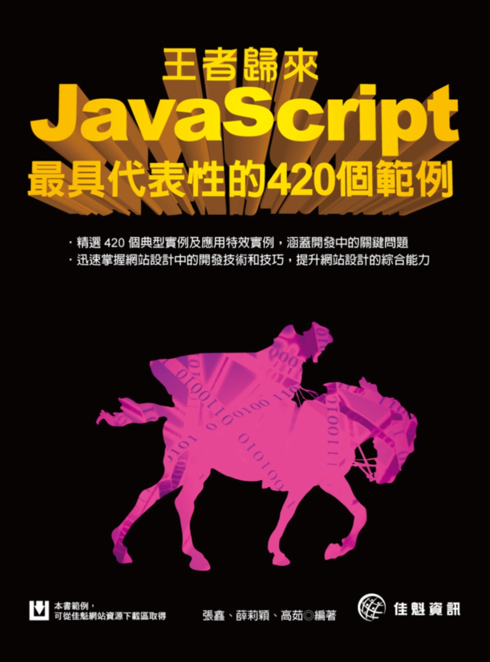 王者歸來：JavaScript最具代表性的420個範例