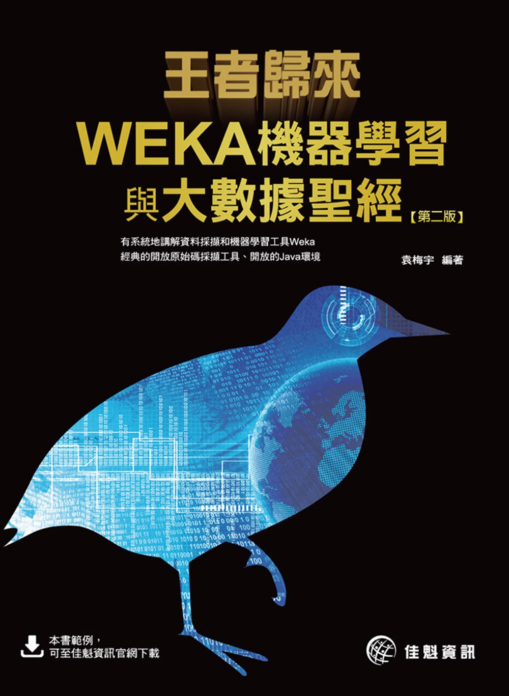 王者歸來：WEKA機器學習與大數據聖經(第2版)