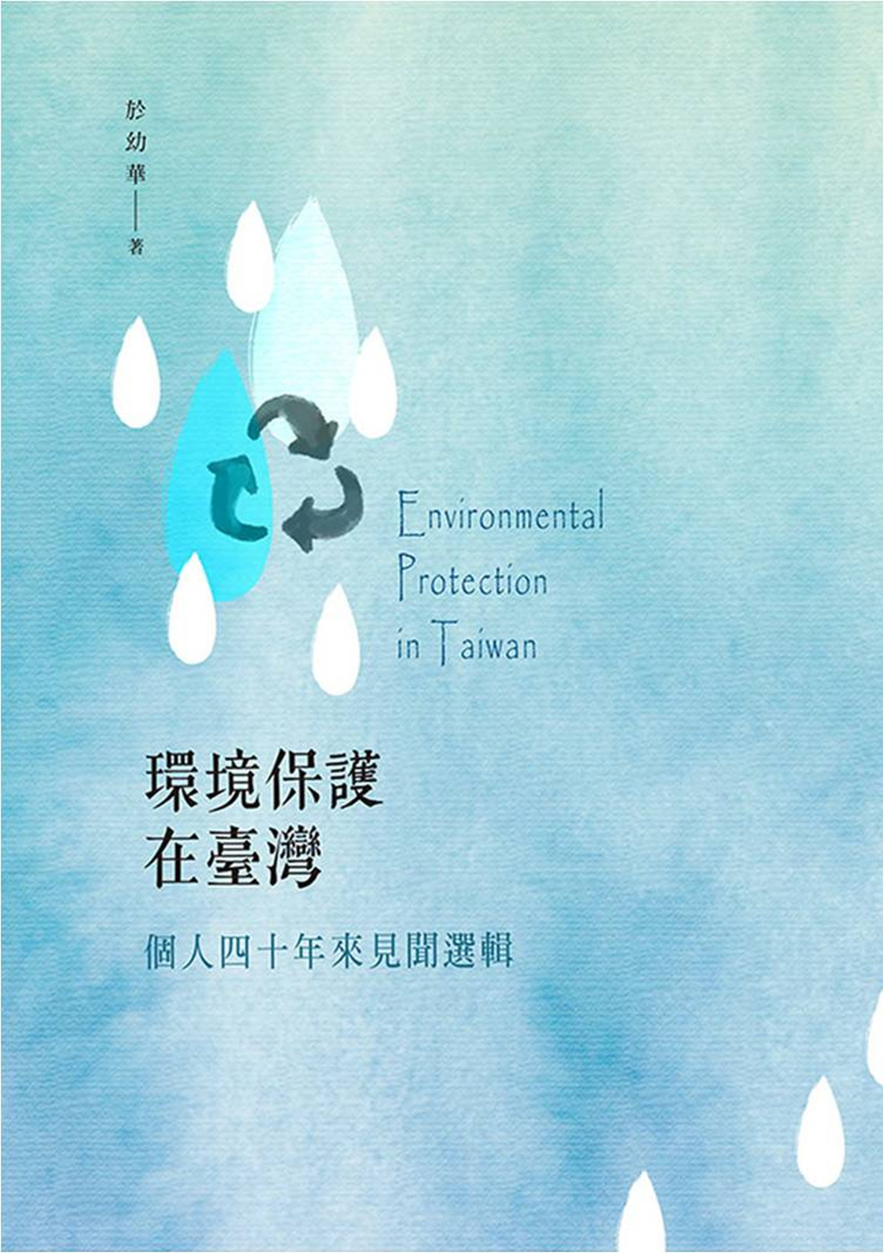 環境保護在臺灣：個人四十年來見聞選輯