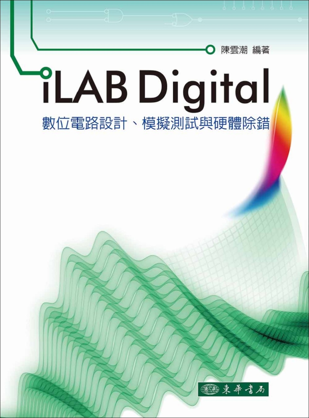 iLAB Digital數位電路設計、模擬測試與硬體除錯