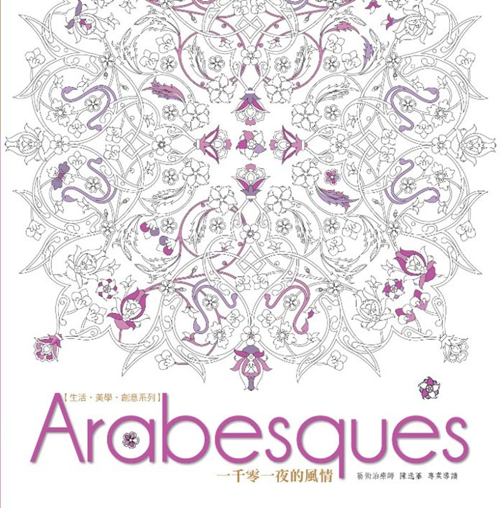 生活．美學．創意系列：Arabesqus一千零一夜的風情