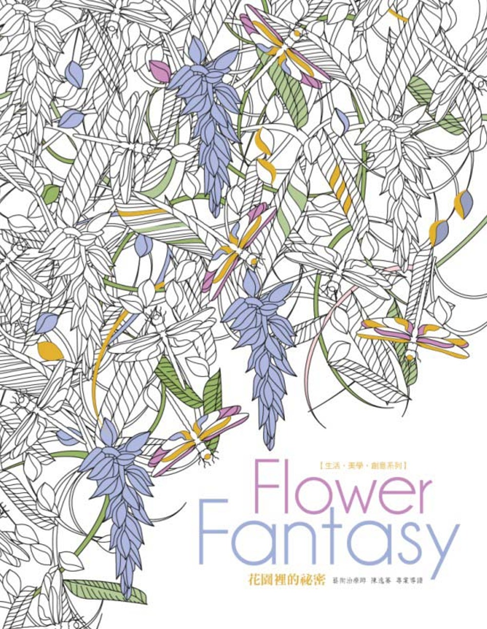 生活．美學．創意系列：Flowers Fantasy花園裡的祕密