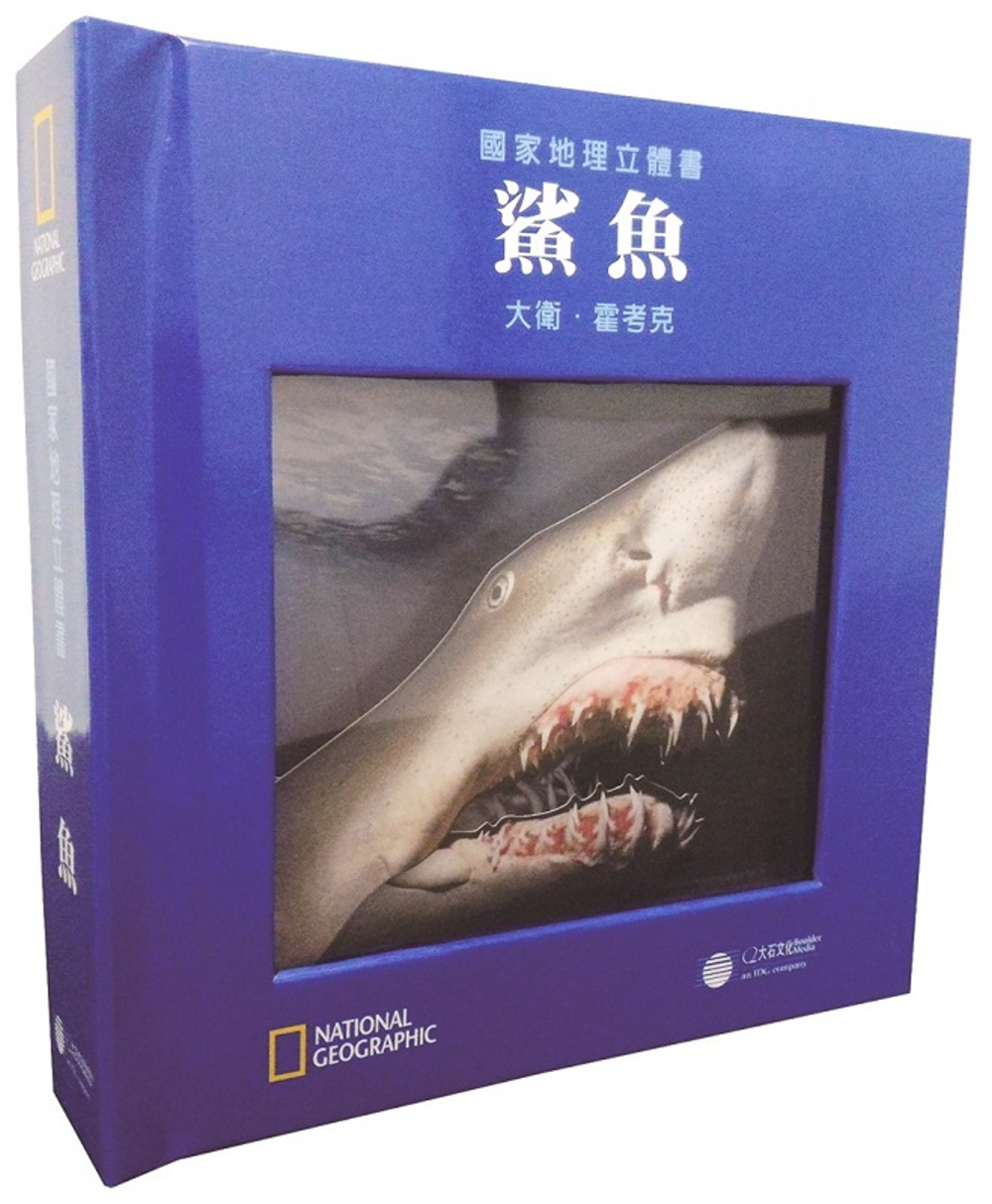國家地理立體書：鯊魚