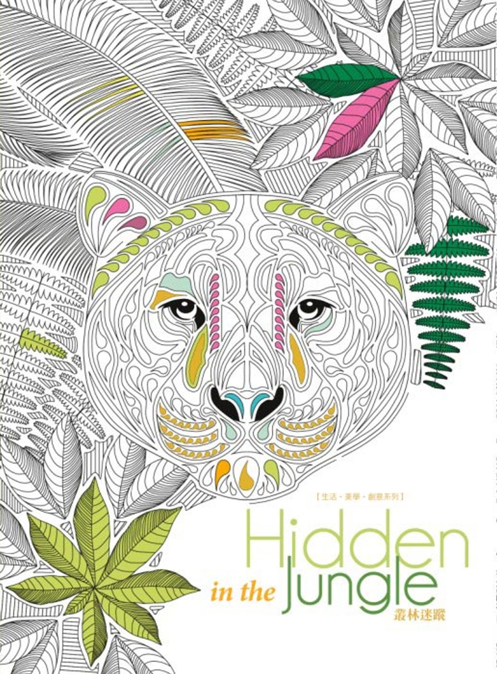 生活．美學．創意系列：Hidden in the Jungle叢林迷蹤