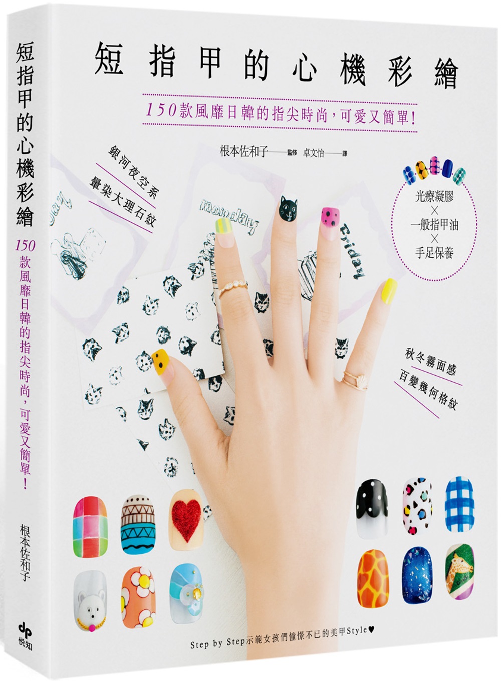 短指甲的心機彩繪：150款風靡日韓的指尖時尚，可愛又簡單！光...