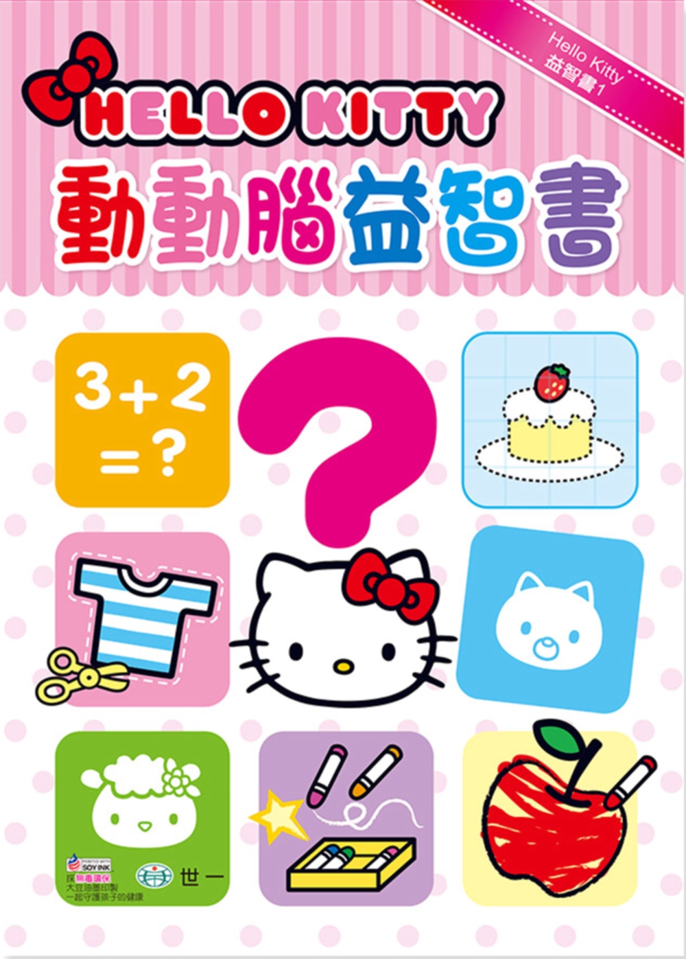 Hello Kitty：動動腦益智書