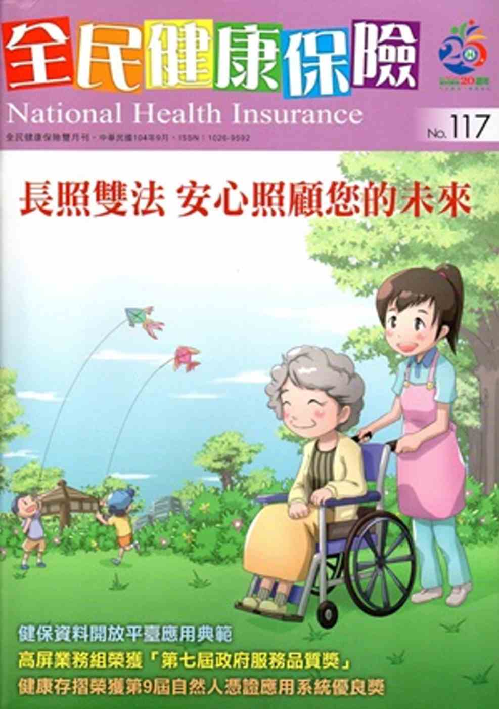 全民健康保險雙月刊NO.117-2015.09