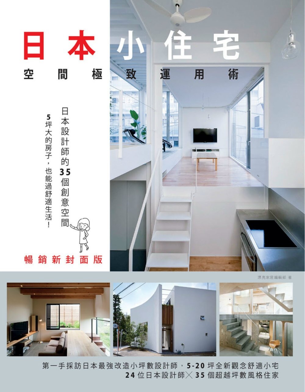 日本小住宅，空間極致運用術 暢銷新封面版：日本設計師的35個創意空間，5坪大的房子，也能過舒適生活！