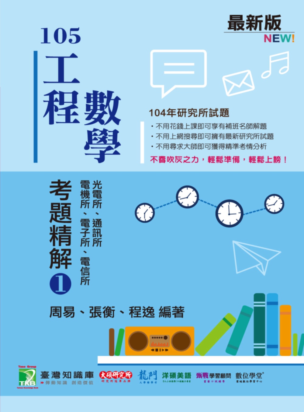 104年工程數學考題精解(1)電機所、電子所、電信所、光電所...