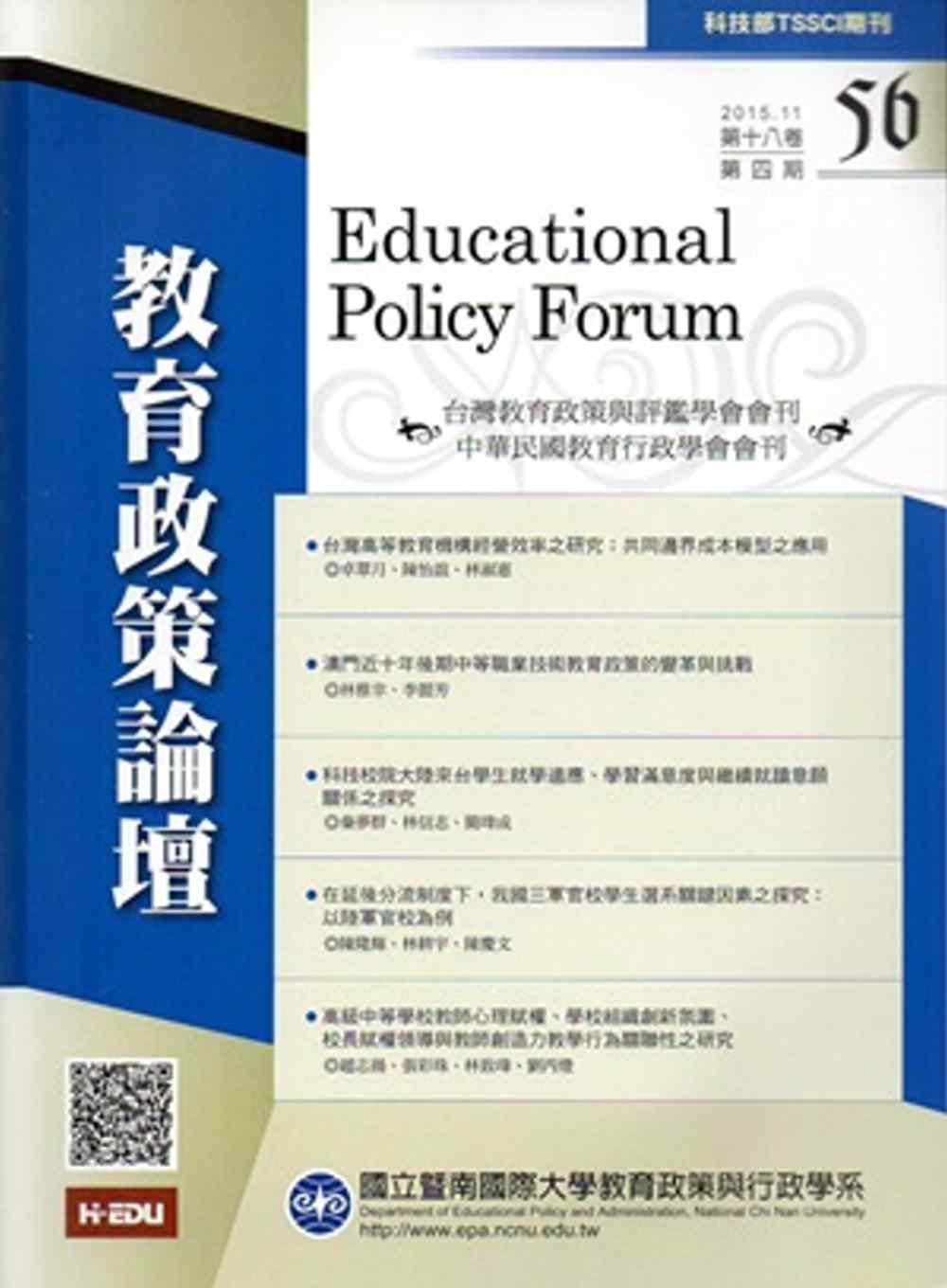 教育政策論壇56(第十八卷第四期)2015/11