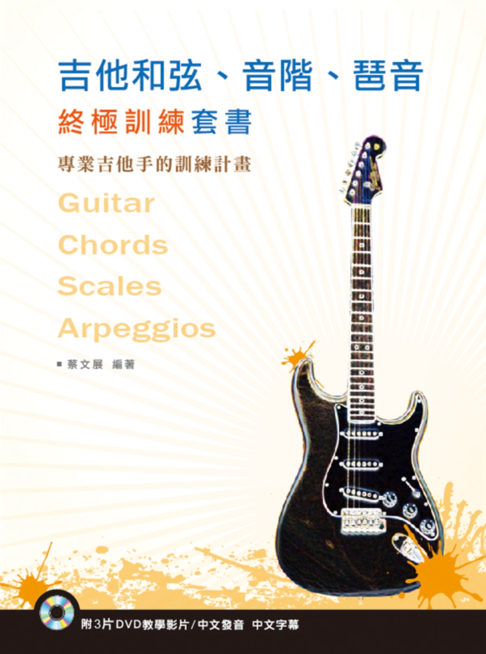 吉他和弦、音階、琶音終極訓練套書（3本書＋3片DVD ）