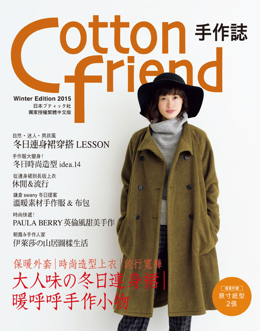Cotton friend 手作誌31：絕對高顏值的冬季日常穿搭手帖