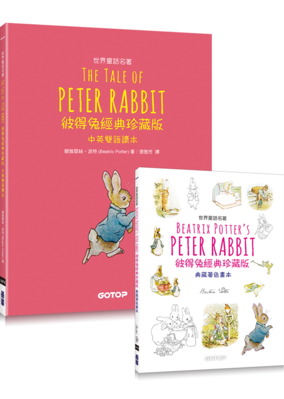 Peter Rabbit 彼得兔經典珍藏版 (世界童話名著中...