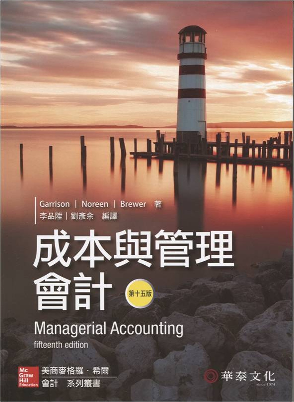 成本與管理會計(Garrison／Managerial Accounting)(15版)