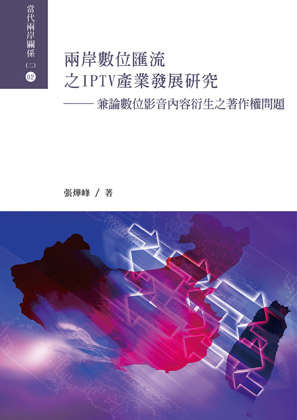 兩岸數位匯流之IPTV產業發展研究：兼論數位影音內容衍生之著...