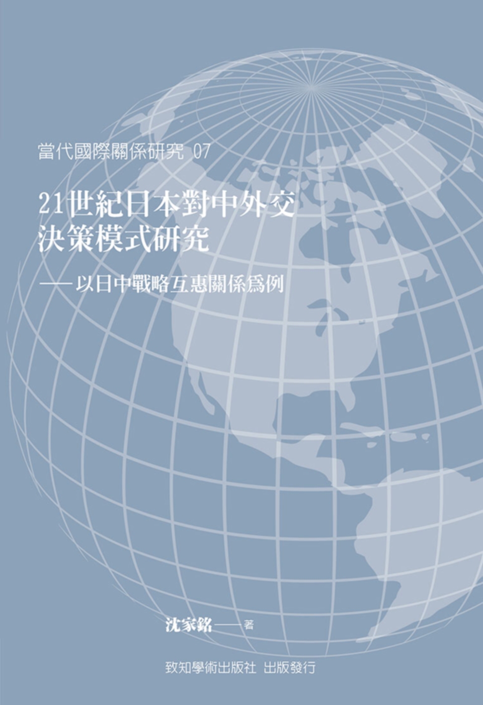 21世紀日本對中外交決策模式研究：以日中戰略互惠關係為例
