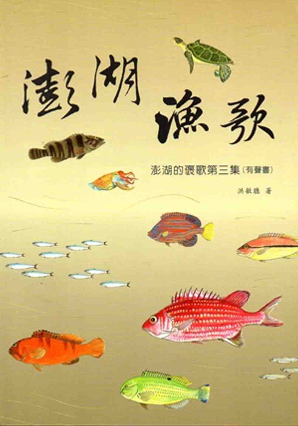 澎湖的漁歌：澎湖的褒歌(有聲書)‧第三集