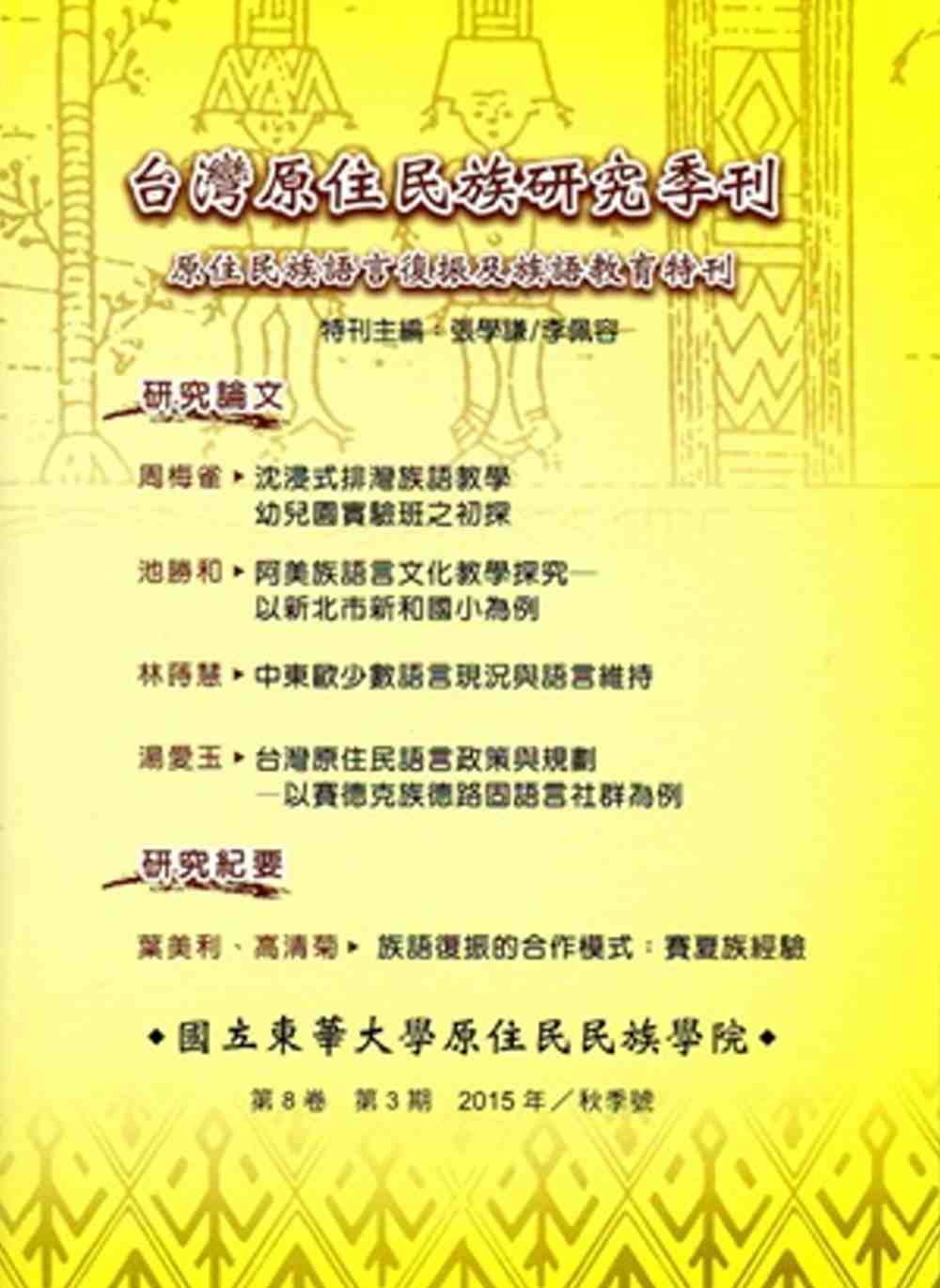 台灣原住民族研究季刊第8卷3期(2015.秋)