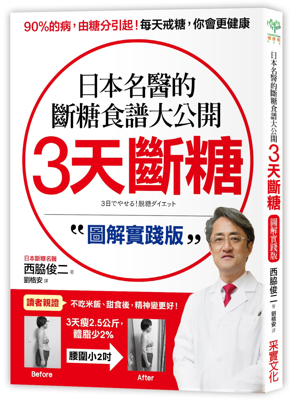 3天斷糖【圖解實踐版】：日本名醫的斷糖食譜大公開！日、台讀者都在做，教你過不生病的生活