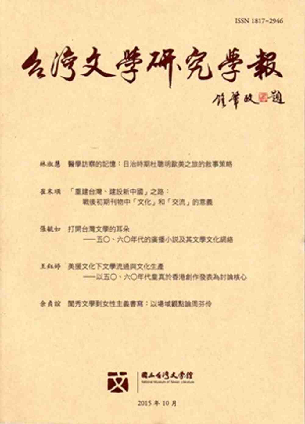 台灣文學研究學報 第21期(2015.10)