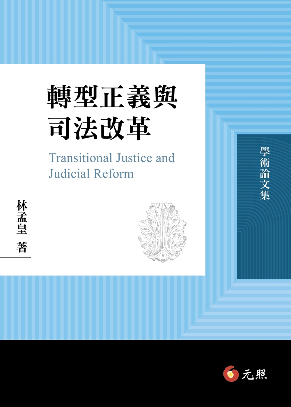 轉型正義與司法改革