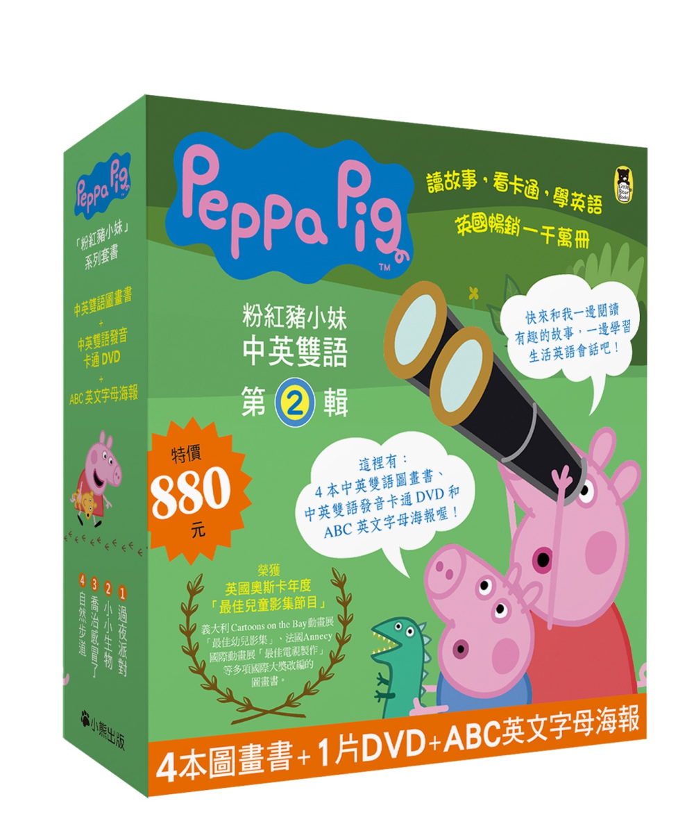 Peppa Pig粉紅豬小妹．第2輯（四冊中英雙語套書+中英雙語DVD）(限台灣)