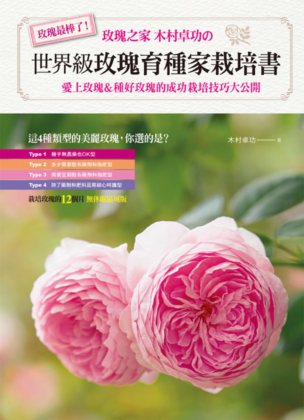 世界級玫瑰育種家栽培書：愛上玫瑰＆種好玫瑰的成功栽培技巧大公開