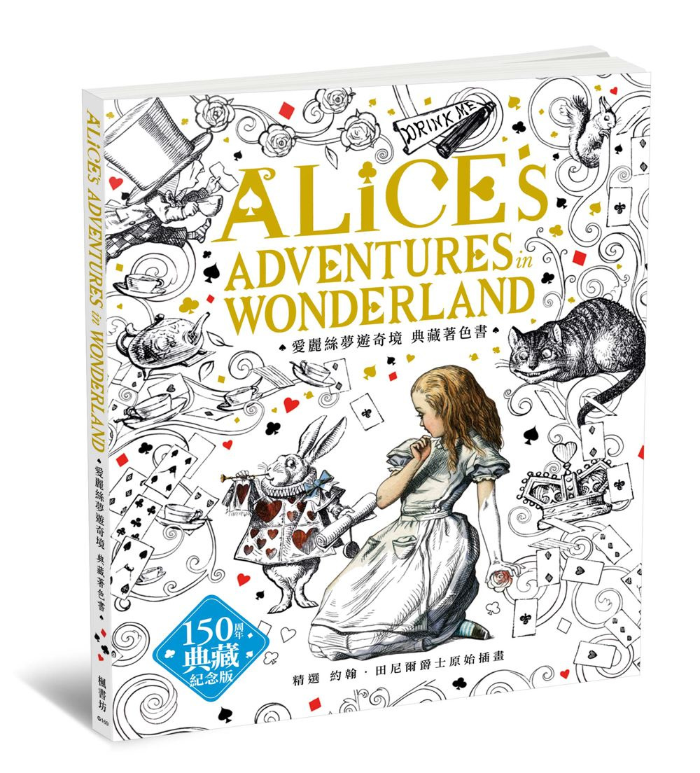 愛麗絲夢遊奇境：約翰．田尼爾原著插畫，150週年典藏紀念版著色書