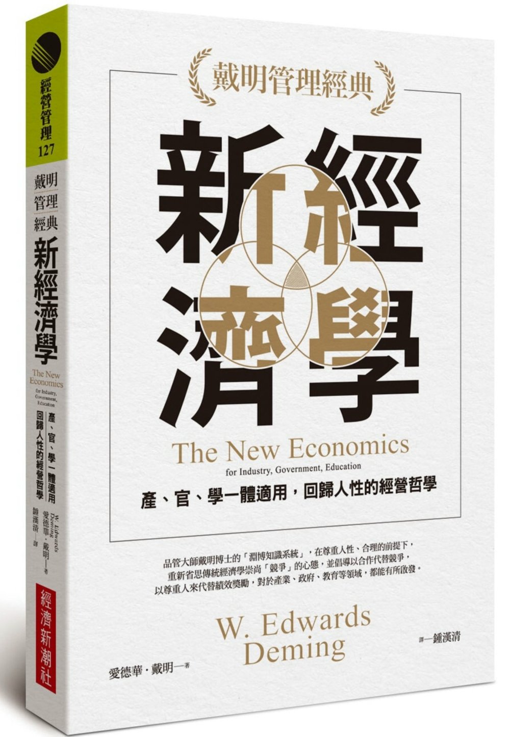 【戴明管理經典】新經濟學：產、官、學一體適用，回歸人性的經營...