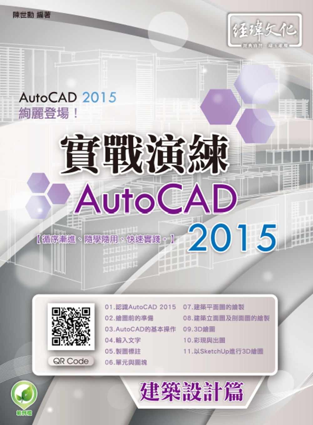 AutoCAD 2015 實戰演練：建築設計篇(附綠色範例檔...