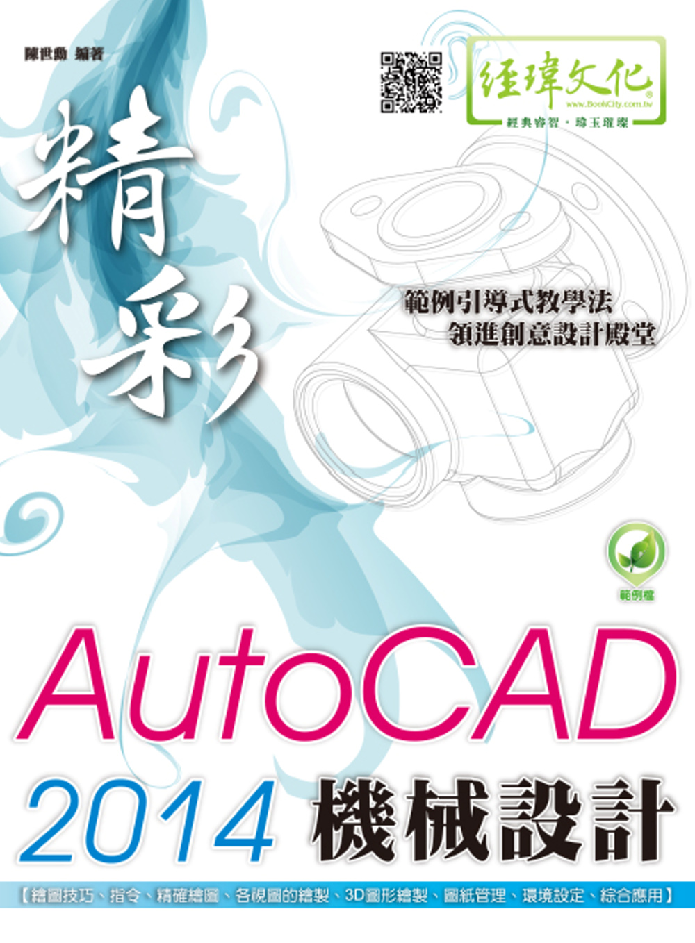 精彩 AutoCAD 2014 機械設計(附綠色範例檔)