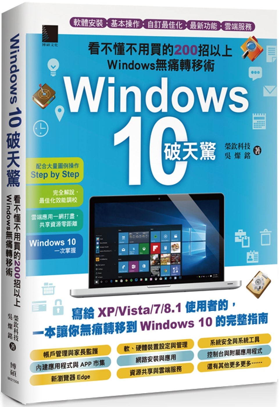 Windows 10破天驚：看不懂不用買的200招以上Win...