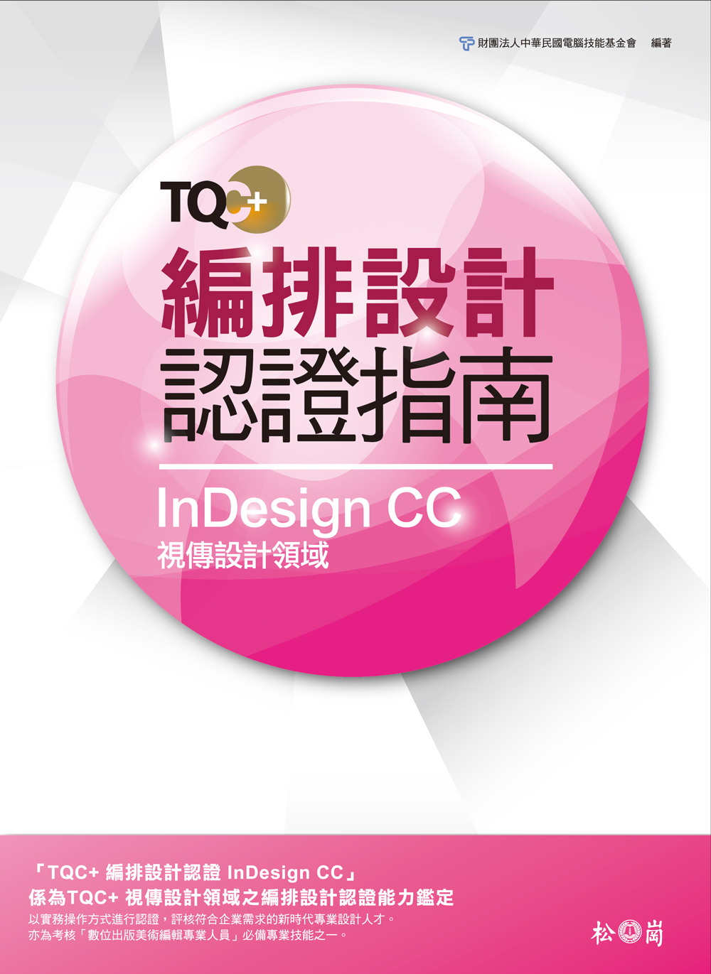 TQC＋ 編排設計認證指南 InDesign CC(附光碟)