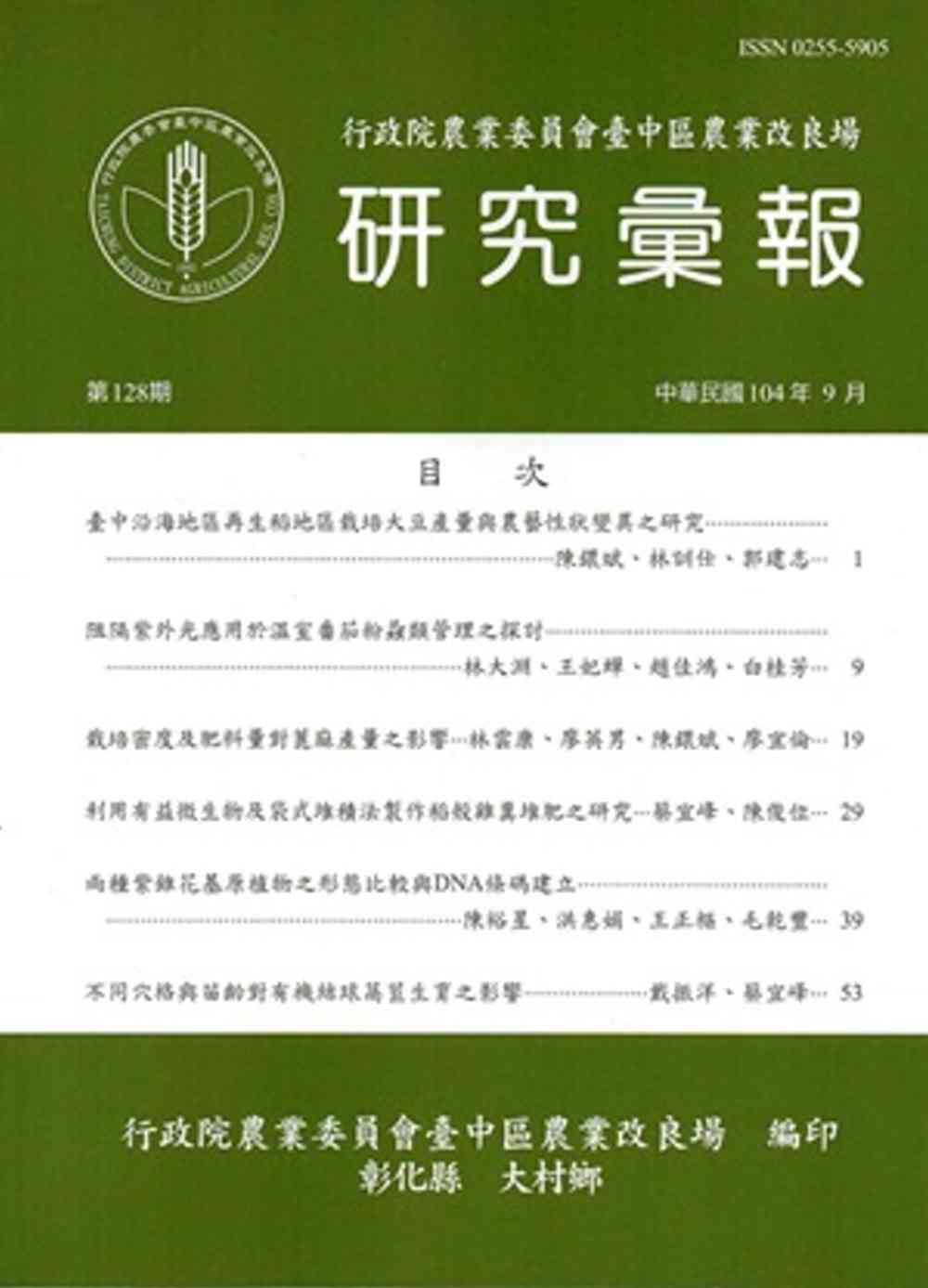 研究彙報128期(104/09)-行政院農業委員會臺中區農業改良場
