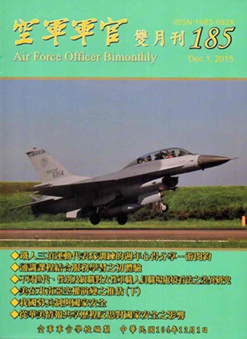 空軍軍官雙月刊185[104.12]
