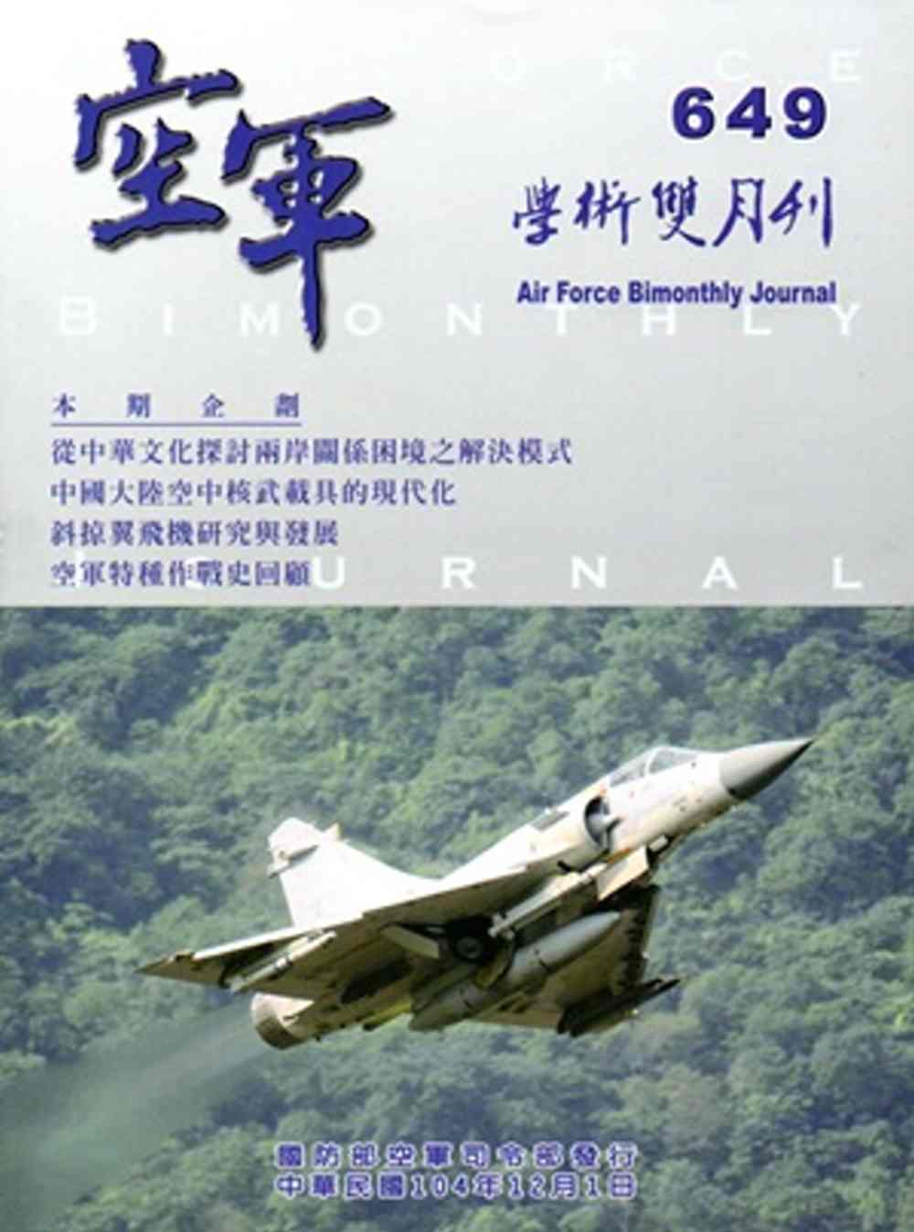 空軍學術雙月刊649(104/12)