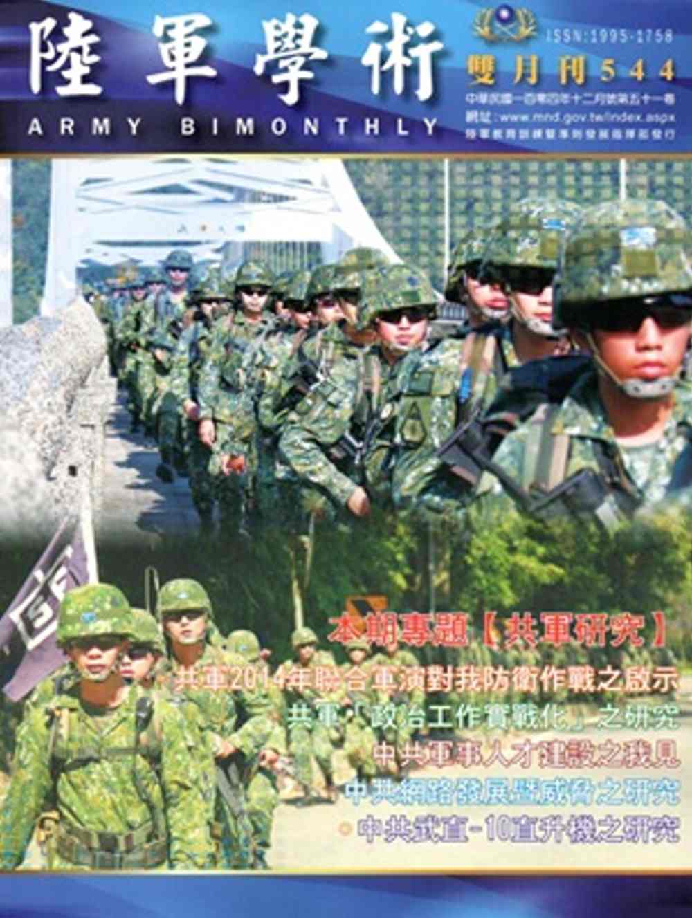 陸軍學術雙月刊544期(104.12)