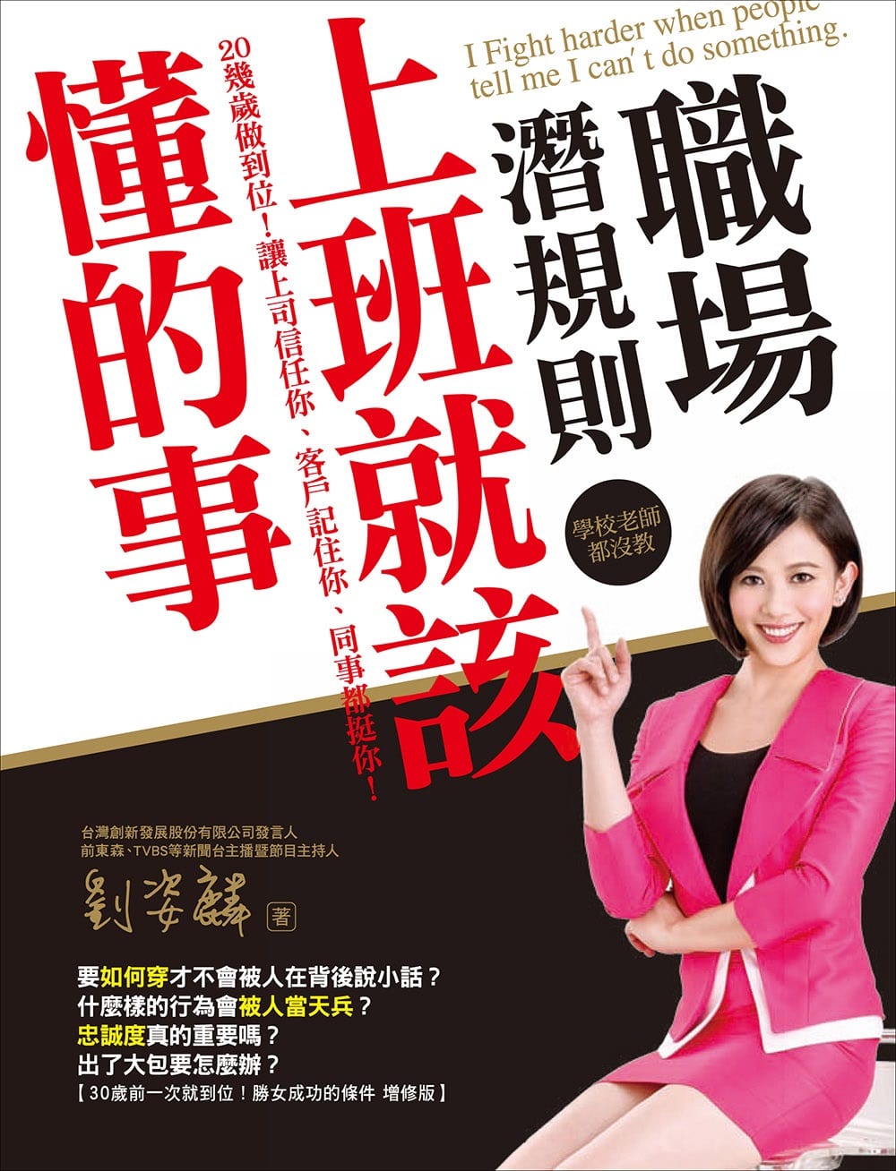 職場潛規則！上班就該懂的事：20幾歲做到位！讓上司信任你、客戶記住你、同事都挺你！