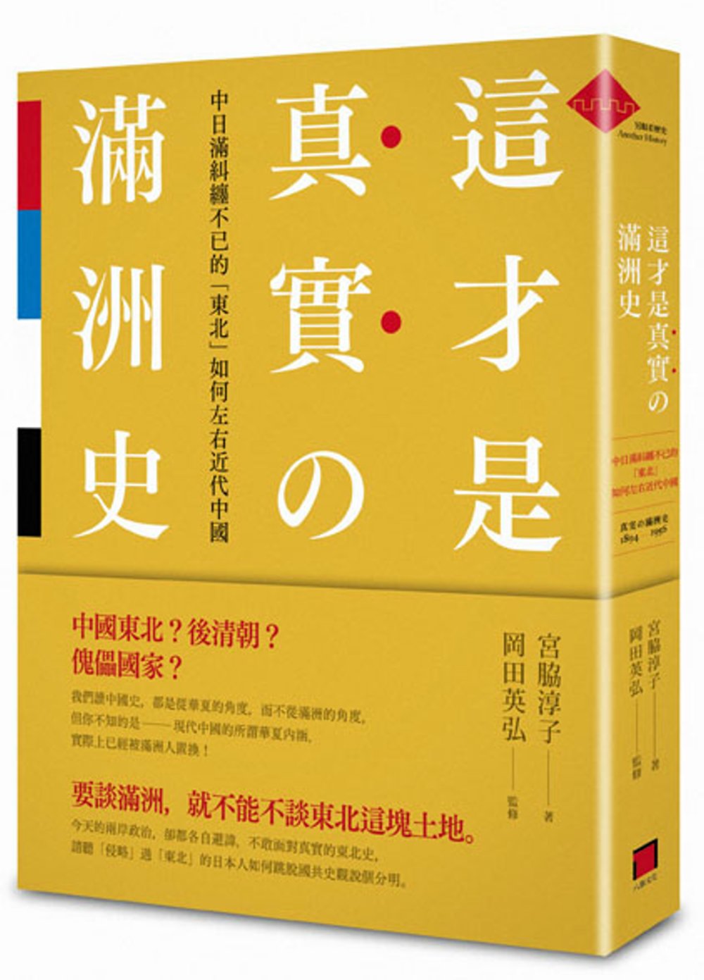 這才是真實的滿洲史：中日滿糾纏不已的「東北」如何左右近代中國