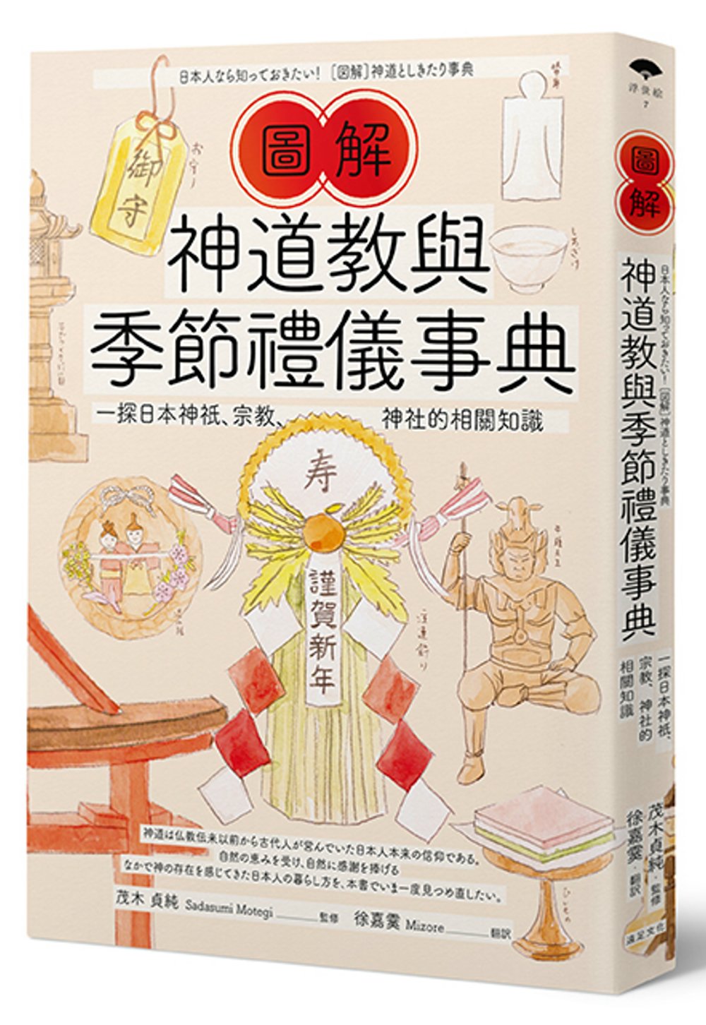 圖解神道教與季節禮儀事典：一探日本神祇、宗教、神社的相關知識
