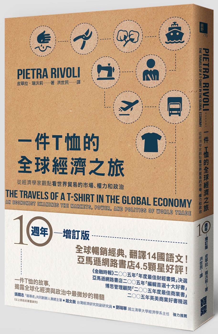 一件T恤的全球經濟之旅：從經濟學家觀點看世界貿易的市場、權力...